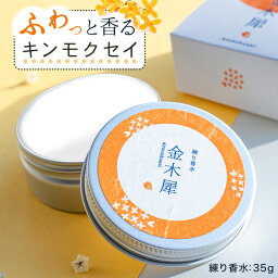 金木犀 香水 練り香水 35g キンモクセイ きんもくせい <strong>ハンドクリーム</strong> 練香水 ねり香水 レディース メンズ 兼用 日本製 お試し ギフト <strong>プレゼント</strong> 香り フレグランスバーム パフューム レディース用 男性 女性 アロマ SAKURA&NATURAL