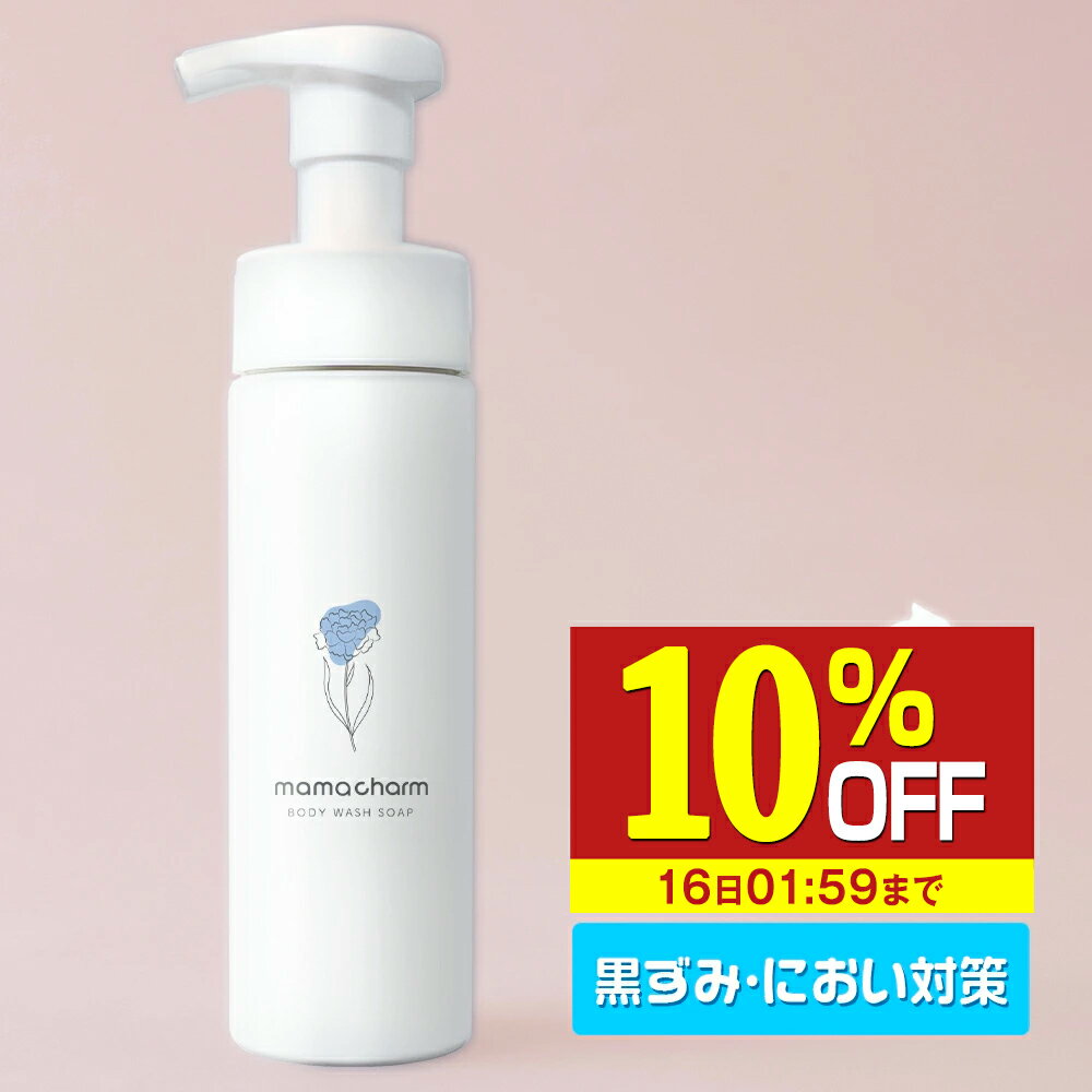 【10%OFF】 デリケートゾーン ソープ 泡 タイプ 200ml デリケートゾーンの臭い ケア デリケートゾーン ウォッシュ 石鹸 匂い ボディウォッシュソープ 香水 ケア 匂いケア vio 保湿 陰部 かゆみ においケア ボディソープ ママチャーム フェムケア