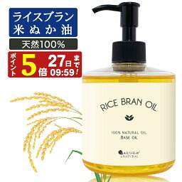 【P5倍】 ライスブランオイル 300ml マッサージオイル ボディオイル 業務用 米ぬかオイル <strong>米油</strong> キャリアオイル 米ぬか油 米ぬか ボディ ライスブラン オイル オイル 送料無料 オイルマッサージ ヘアオイル 洗い流さないトリートメント ベースオイル