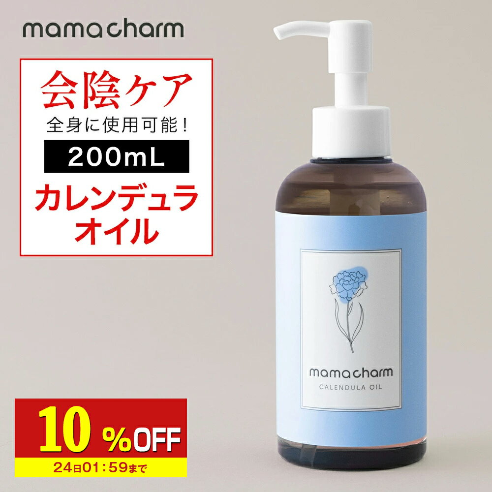 【10%OFF】 【産院監修】 会陰マッサージ カレンデュラオイル 200mL デリケートゾーン オイル 保湿 カレンデュラ ボディオイル マッサージオイル デリケートゾーンケア 陰部 妊婦 クリーム ベビー 妊娠線 ケア 予防 マタニティ 妊娠線オイル 会陰マッサージオイル