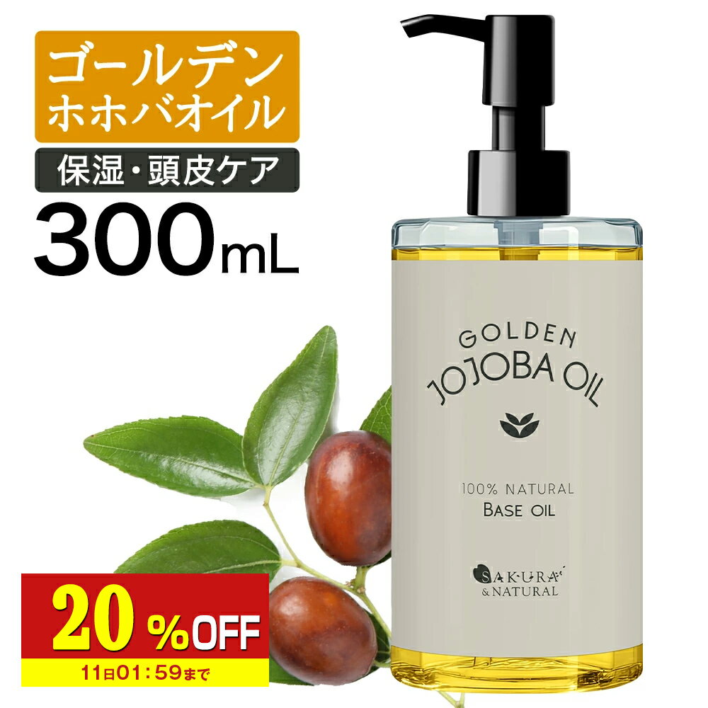 【20%OFF】 ゴールデンホホバオイル 300ml ホホバオイル 未精製 キャリアオイル マッサージオイル ボディオイル 業務用 ホホバ ゴールデン 頭皮 クレンジング 肌 未精製ホホバ マッサージ オイル 妊娠線 顔 オイル 無添加 ポンプ付き 送料無料 ポンプボトル
