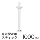 REPICA 鼻毛脱毛 専用 スティック 1000本 【鼻毛 ワックス スティック】【鼻毛脱毛 スティック】【鼻毛 スティック】【ブラジリアンワックス 鼻毛 スティック 】【鼻毛ワックス スティック】【ブラジリアン ワックス】【ワックス脱毛】