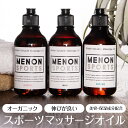 メノン スポーツマッサージオイル 200ml オー