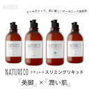 ナチュレコ スリミングリキッド 200ml マッサージオイル...