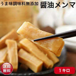 メンマ 極太 1キロ 醤油メンマ 業務用 めんま うま味調味料 無添加 ラーメンメンマ ラーメン 具 おつまみ やみつき 味付 国内製造 1kg ご飯 おとも