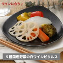 \RakutenスーパーSALE ポイント5倍/ピクルス 国産野菜 5種 白ワインピクルス おつまみ 酸味控えめ れんこん にんじん ブロッコリー たまねぎ パプリカ