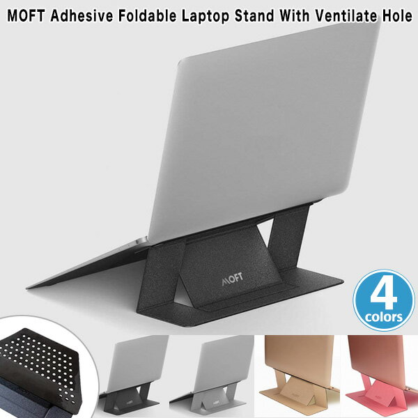 MOFT モフト 超軽量 折りたたみ式 ノートパソコンスタンド MOFT Adhesive Foldable Laptop Stand With Ventilate Hole 排気口あり 国内正規代理店 2段階調整可能