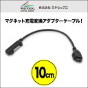 マグネット充電変換アダプターケーブル microUSB メス(10cm) for arrows NX F-02H 【送料無料】【ポストイン指定商品】マグネット ケーブル ACアダプター microUSB