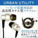 URBAN UTILITY ハイレゾ対応 ベリリウム振動板採用 カナル型イヤホン(マイク付き)簡易パッケージ ケーブルバンド付き / カナル型 イヤフォン ハイレゾ マイク付