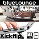 Bluelounge Kickflip for MacBook Air 13インチ / MacBook Pro 13インチ / iPad Pro 9.7インチ / iPad Air 2 / iPad Air 【並行輸入品】 【ポストイン指定商品】タブレット用 MacBook スタンド iPad