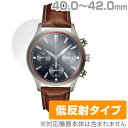 時計 用 (40.0mm - 42.0mm) 保護 フィルム OverLay Plus 【ポストイン指定商品】 腕時計 液晶 シート シール フィルター アンチグレア 非光沢 低反射