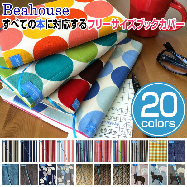 Beahouse フリーサイズブックカバー ベアハウス べあはうす 日本製 （文庫、B6、四六、新書...:vis-a-vis:10007816