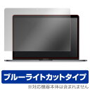 MacBook Pro 13インチ 用 保護 フィルム OverLay Eye Protector for MacBook Pro 13インチ(Late 2016、Touch Barなし) 【送料無料】 液晶 保護 フィルム シート シール フィルター 目にやさしい ブルーライト カット