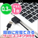 ミヨシ 高耐久microUSBケーブル サービスコネクタ搭載 USB-MW(0.3m) / micro USB ケーブル 急速充電 同時充電 メッシュケーブル