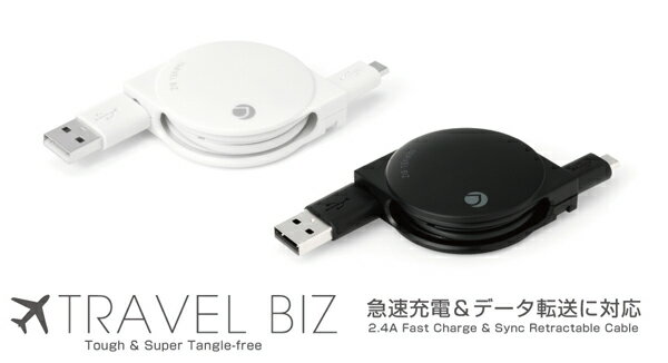 TRAVEL BIZ Micro USB 急速充電＆データ転送巻き取り式 USBケーブル …...:vis-a-vis:10008318