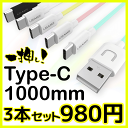 【1年保証】Type-C 充電ケーブル お得3本セット タイプC USAMS / Type-C ケーブル Microケーブル Micro-USBケーブル typecケーブル アンドロイド端末用ケーブル 頑丈 急速充電 絡まない 長い データ転送 充電ケーブル