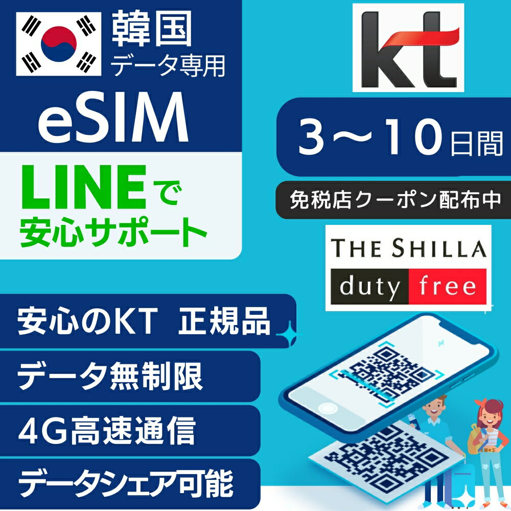 【免税店クーポン 配布中】<strong>韓国</strong> eSIM <strong>3日間</strong> 5日間 7日間 KT 正規品 プリペイドSIM e-SIM <strong>韓国</strong>旅行 高速 4G LTE データ無制限 土日可 KTインターネット