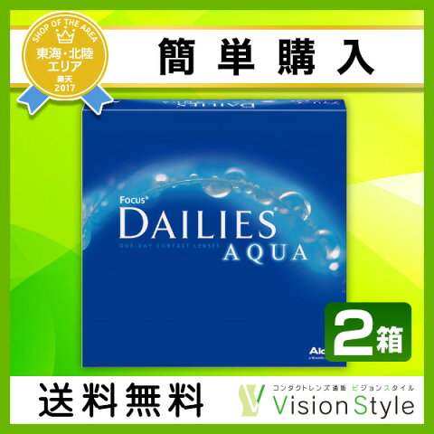 【送料無料】　デイリーズアクア 90枚入り　2箱セット　( アルコン　デイリーズ　アクア　ワンデー　1日使い捨て　1day　ワンデー　コンタクト　コンタクトレンズ )