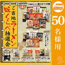 ご当地ラーメン 味くらべ抽選会50人用 ( 抽選会 結婚式 忘年会 歓迎会 パーティ 二次会 イベント 大会 記念品 ギフト 景品 コンペ 雑貨 贈答 粗品 ノベルティ 販促品 プレゼント )