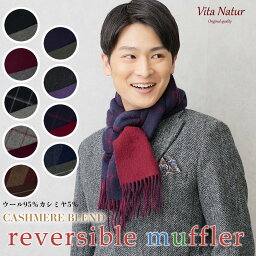 【Vita Natur】<strong>カシミヤ</strong>ブレンド マフラー リバーシブルマフラー 30cm幅 ウール95% <strong>カシミヤ</strong>5% マフラー チェック 無地 ストライプ リバーマフラー ウール 30cm x 180cm <strong>カシミヤ</strong>ブレンド メンズ <strong>ストール</strong> 冷房対策 秋 パーティー