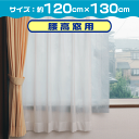 【EC-006 日差しシャットカーテン 腰高窓用】強い日差しをやわらげる!日差し軽減でお部屋の温度上昇を抑え、冷房効率アップ! サイズ約120cm×130cm の2枚入