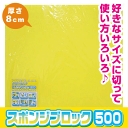 【スポンジ】【E-036 スポンジブロック500】自由な形、大きさに切って使用できます!洗車に。クッション材に。50×50cmのビッグサイズ