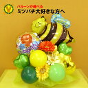 ハッピービー バルーンアレンジ/結婚式 開店祝い 誕生日 バ...