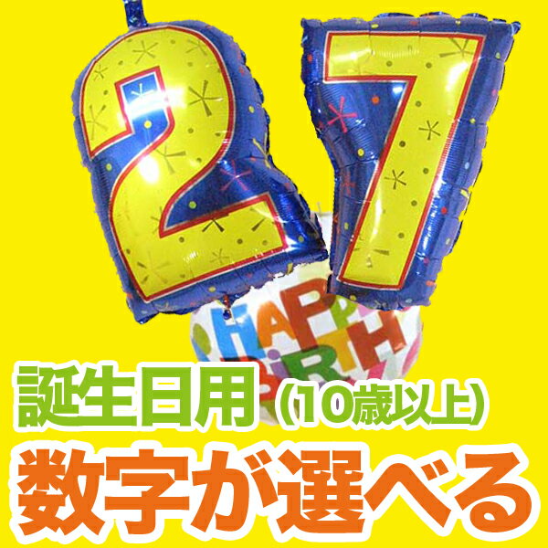 【プチオーダー/誕生日/パーティーグッズにおすすめ】数字が選べるセットバースデイバルーンブーケ【楽ギフ_メッセ】贈る方にあわせて数字のバルーンを選ぶ事ができます！バースデイパーティーのデコレーションにも最適アイテムです！