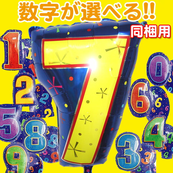 【同梱用】追加して数字が選べる数字バルーン【楽ギフ_メッセ】追加して簡単オリジナル！！お好きなバルーンに数字が簡単に追加！誕生日や周年祝いにご希望の数字をご利用下さい。またまたオリジナル性がグッと高まります！！