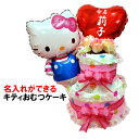 【送料無料 】 サンリオのキティバルーンおむつケーキ / 出産祝い お誕生日 オムツケーキ 名入れ ベイビーシャワー 赤ちゃん ダイパーケーキ