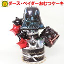 【送料無料】 スターウォーズ ダース・ベイダーのおむつケーキ / 出産祝い オムツ ダイパーケーキ