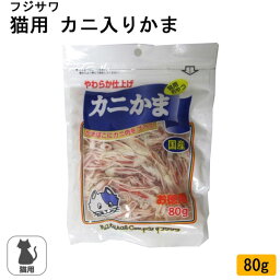 <strong>フジサワ</strong> 猫用 カニ入りかま 80g かにかま <strong>カニかま</strong> かにカマ 猫のおやつ 【メール便送料無料】