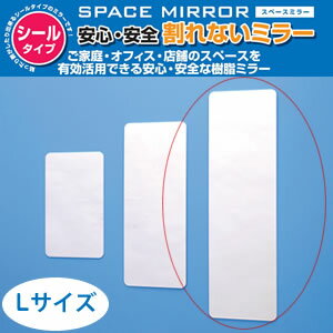 3150円以上で送料無料！SPACE MIRROR割れないスペースミラー　（姿見　鏡）　L　SM-03