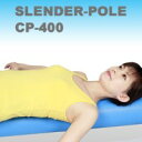 ストレッチポール・ヨガポールと同じ使い方で寝転がりダイエット!【送料無料】スレンダーポール CP-400 ストレッチポール・ヨガポールと同じ使い方で寝転がりダイエット!7月下旬から順次出荷予定!【お買い物マラソン06more10】