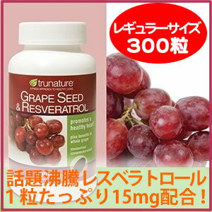 【期間限定★お1人様5つまで】 【濃縮レスベラトロール300粒】 1粒に濃縮レスベラトロールが15mg！1日あたり たったの33円！サーチュイン遺伝子よ、目を覚ませ！