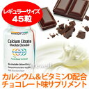 クエン酸カルシウム チョコレート 45チュアブルウェハース100%天然成分おいしいチョコレート味のお菓子感覚カルシウムサプリ♪カルシウム&ビタミンDにハーブエキスをプラスで丈夫な骨をサポート!