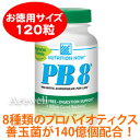 ★8種類の善玉菌を140億個ギュッ!アシドフィルス・ビフィズス菌など特別ブレンド腸内サプリ牛乳・ナッツ類不使用&植物性なのでアレルギーにも安心♪【お徳用】PB8(プロバイオティクス)アシドフィルス菌 120ベジタリアンカプセル