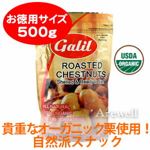 【USDAオーガニック認定たっぷり焼き栗】大容量500g！米国版「甘栗むいちゃいました」！？最高の品質と風味にこだわった100％ナチュラルスナック♪【お徳用】ローステッドチェスナッツ（焼き栗） 500g（17.6oz）【YDKG-s】【お徳用】【ローステッドチェスナッツ（焼き栗） 500g（17.6oz）】