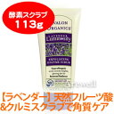 アバロンオーガニックの敏感肌用 無添加基礎化粧品シリーズ！敏感肌用 酵素スクラブ 100ml 【ラベンダー】 