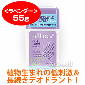 天然成分由来の低刺激性デオドラントスティック♪肌にやさしく効果も長持ち！alba BOTANICA（アルバボタニカ）クリアーエンザイム デオドラントスティック＜ラベンダー・ティーツリー・アロエ無香料＞ 各55g（2oz）