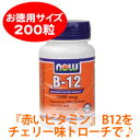 「赤いビタミン」ビタミンB12を1000mcg配合!トローチなので水なしでいつでもOK!チェリー味で楽しくビタミン補給♪【お徳用】ビタミンB12 200トローチnow foods(ナウフーズ社)