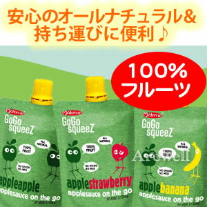 新鮮なフルーツ100％でできた安心のアップルソース！人工香料・着色料、グルテン、乳製品不使用のアレルギーフリーなので安心♪GoGo ゴーゴースクイーズ アップルソース＜アップル・バナナ・ストロベリー＞ 各90g（3.2oz）【YDKG-s】持ち運びに便利なパウチ入【GoGo ゴーゴースクイーズ アップルソース＜各種＞ 90g（3.2oz）】グルテンフリー