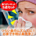 つらい鼻のむずむずに...!風邪や花粉の季節に鼻うがいでスッキリ♪スウェーデン発・耳鼻咽喉の専門チームが開発した鼻腔洗浄ツールNasaline(ナサリン)鼻うがい(鼻洗浄)キット 3点セット