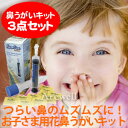 ナサリン鼻洗浄キット 子供用(4〜12歳用)3点セットつらい...