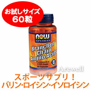 ★「バリン」「ロイシン」「イソロイシン」★必須アミノ酸の40％、筋肉を構成するタンパク質の20％を占めるスポーツサプリ 【お試し用】アミノ酸BCAA（Branched Chain Amino Acids） 60カプセル