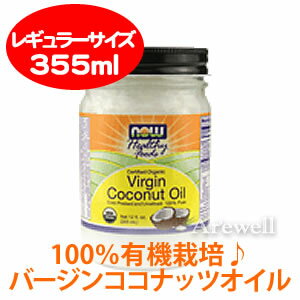 100%有機栽培の初搾りオイル！美容、手作りコスメや料理にもつかえる♪ 【USDA認定】オーガニック バージンココナッツオイル 355ml（12oz）※ガラス容器入