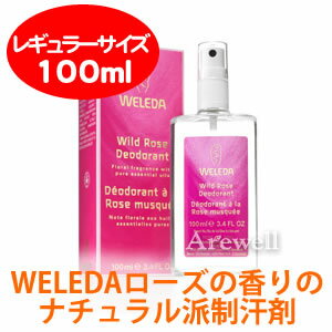 【WELEDA】ノンケミカルで体に安心 贅沢ローズのWELEDAナチュラル派制汗剤！ヴェレダ ワイルドローズ デオドラントスプレー 100ml