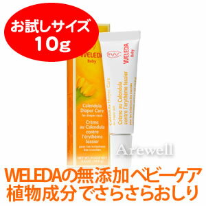 大人気WELEDAの無添加ベビーケア 植物成分でさらさらのおしりを実現！【お試し用】ヴェレダ カレンドラおむつまわり用クリーム 10g