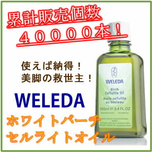 WELEDA/ヴェレダ ホワイトバーチ セルライトオイル 100ml即納気になる凸凹に自然派のスリムボディケア♪ヴェレダ　ホワイトバーチ　ボディシェイプオイル 100ml【お一人様5本まで】