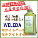 【メール便OK】WELEDA/ヴェレダ ホワイトバーチ セルライトオイル 100ml即納期間限定セール価格57%OFF!気になる凸凹に自然派のスリムボディケア♪ヴェレダ ホワイトバーチ ボディシェイプオイル 100ml【お一人様2本まで】【YDKG-s】spr10P05Apr13